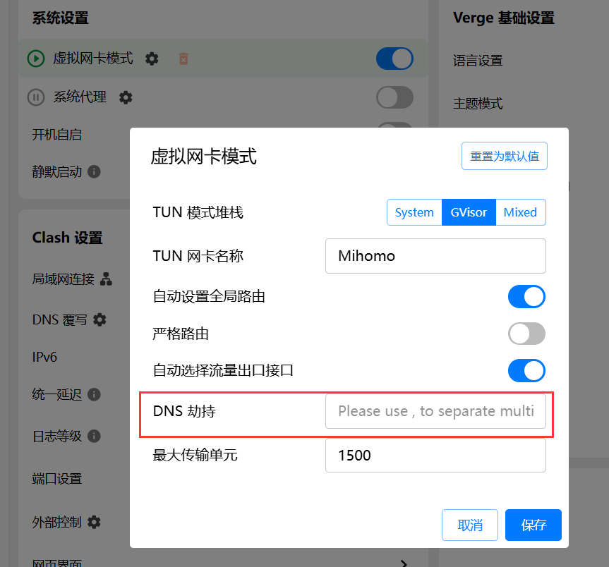 Clash Verge 移除DNS劫持配置